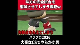 味方の完全試合を消すカス【パワプロ2026】