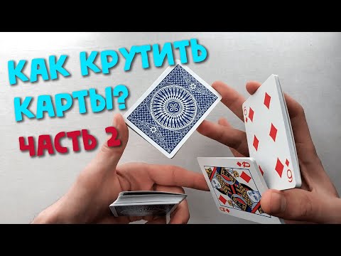 Как крутить карты? Часть 2 | Крутой Флориш Обучение Кардистри | Kickflip Flourish Tutorial Cardistry
