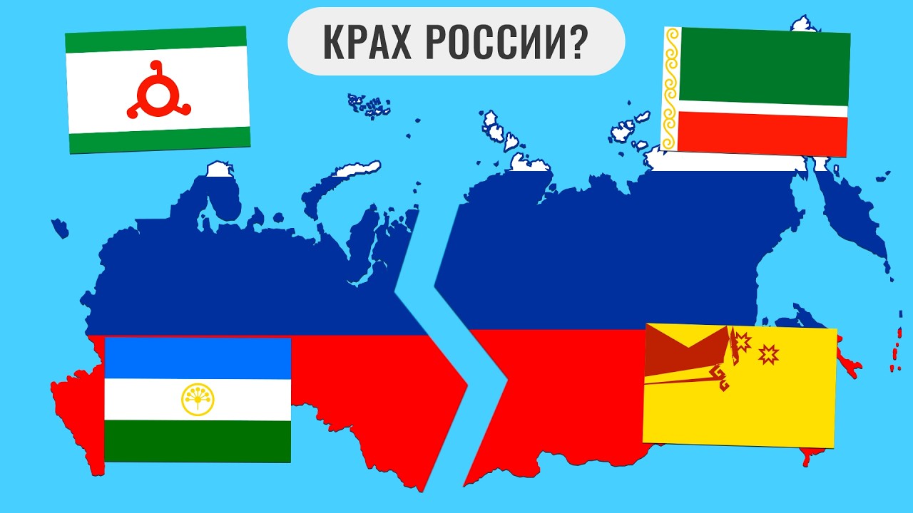 В чем проблема с распадом России?