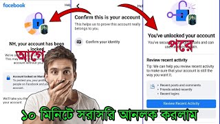 How to unlock locked facebook acount || Locked facebook acount unlock without identity.