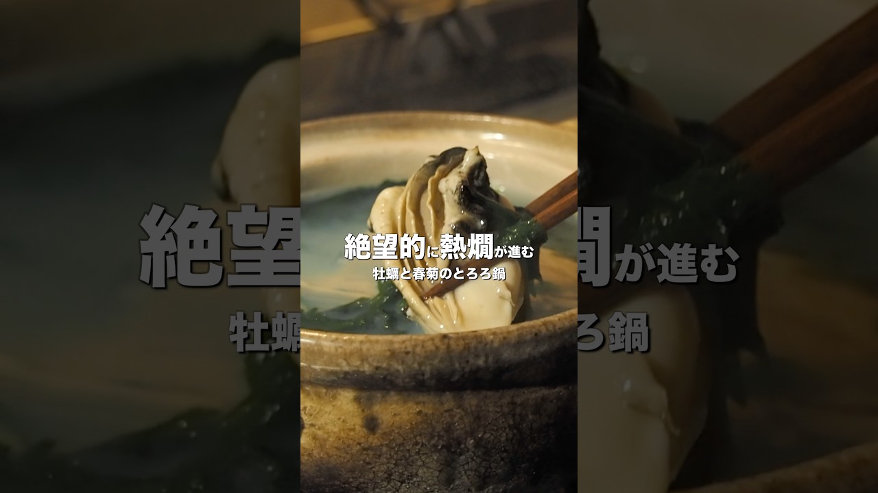 牡蠣と春菊のとろろ鍋