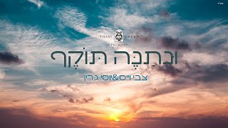 UNESANEH TOIKEF | YOSSI GREEN & TZVI WEISS | ונתנה תוקף