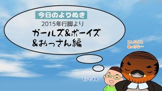 野洲のおっさんびわ湖一周行脚よりぬき傑作選⑦～ガールズ＆ボーイズ＆おっさん編～