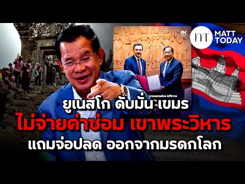 “UNESCO” ดับมั่น “กัมพูชา” ไม่จ่ายค่าซ่อม “ปราสาทพระวิหาร” แถมจ่อปลด ออกจากมรดกโลก | Matt Today