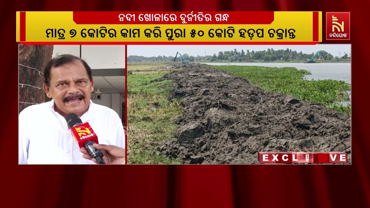 ପୁରୀ ଜିଲ୍ଲା କଣାସ ବ୍ଲକରେ ନଦୀ ଖୋଳାରେ ଦୁର୍ନୀତିର ଗନ୍ଧ