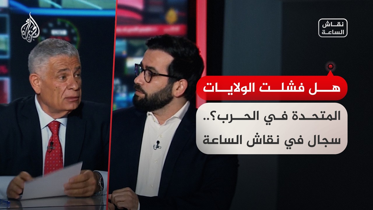 فيديو | هل فشلت الولايات المتحدة بتحقيق أهداف حرب إيران؟.. سجال في نقاش الساعة