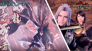 #89 【復帰ハンター】モンスターハンターライズ 実況プレイ