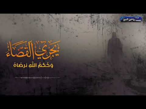 نشيد | يَجْري القضَاءُ وَحُكْمُ اللَّهِ نرضَاهُ | مونتاج | قناة رياحين الشوق
