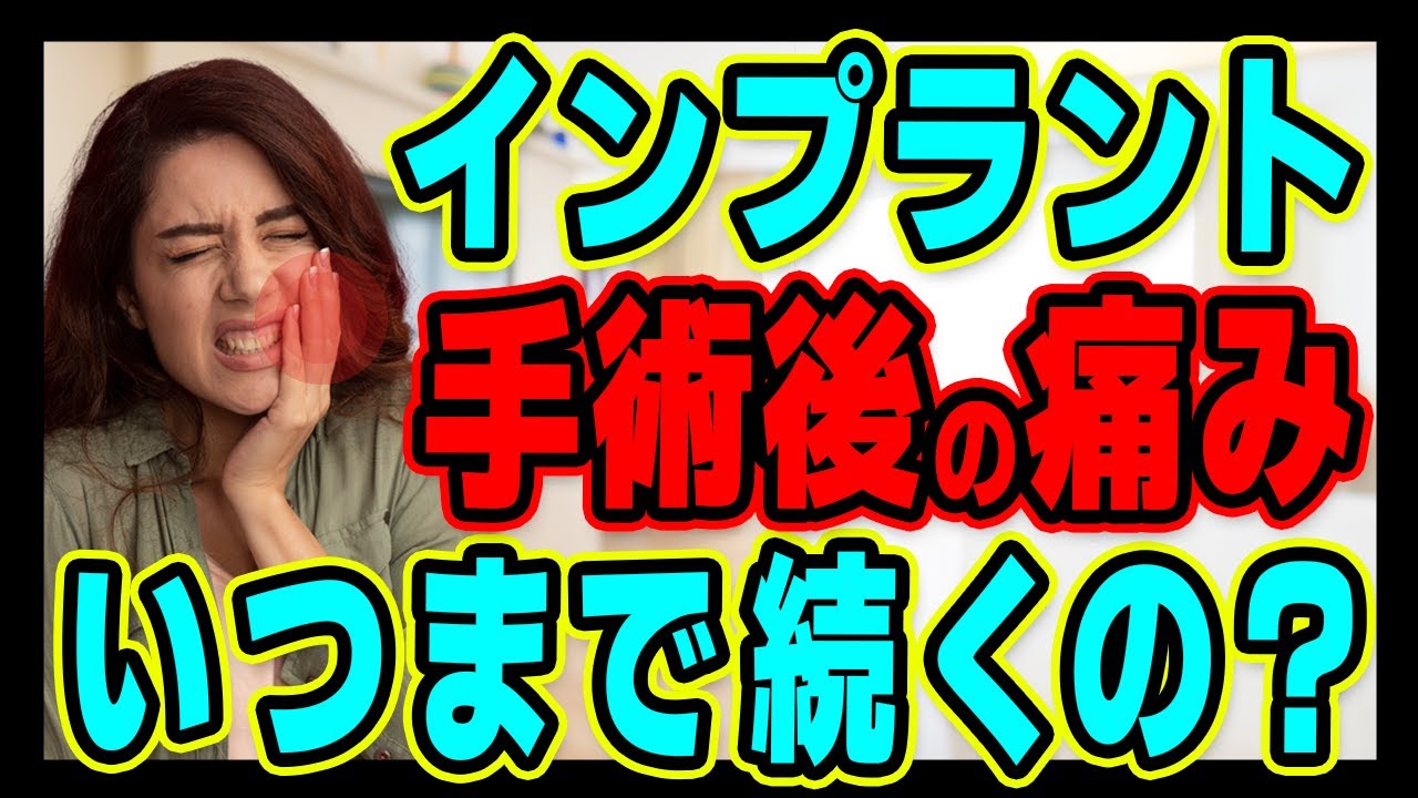 インプラント手術後の痛みはいつまで続く?