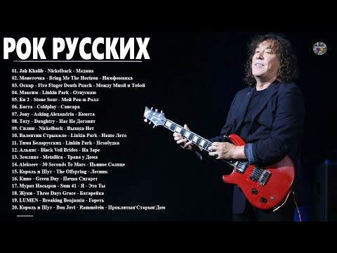 ХИТЫ РУССКОГО РОКА // Jah Khalib - Nickelback - Медина (Кино, Ария, ДДТ, Алиса, Чайф, Кузьмин...)