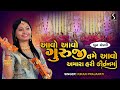 AAVO AAVO GURUJI TAME AAVO Kiran Prajapati DHUN MANDALI