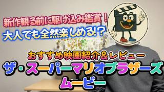 映画レビュー『ザ・スーパーマリオブラザーズ・ムービー』懐かしくてエモくて笑って感動できる素敵なアニメ映画
