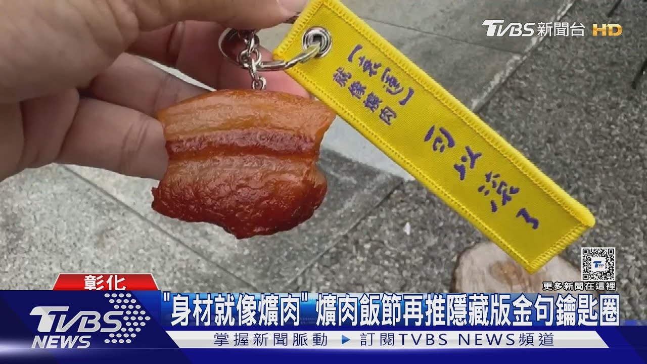 「身材就像爌肉 哈哈好肥」爌肉飯節再推隱藏版金句鑰匙圈