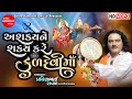 Ashkyane Sakya Kare Kuldevi Maa Pravinbhai Raval Bahuchar Maa Dakla Shree Ramdoot Official