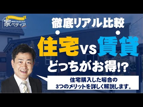 賃貸には無い 住宅購入の3つの利点