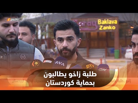 شاهد بالفيديو.. #زاخو..   طلبة جامعيون ينظمون وقفة احتجاجية ضد الاستهداف المتكرر بالمسيرات لإقليم #كوردستان