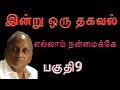 Indru Oru Thagaval Ellam Nanmaike Part9