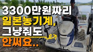 3300만원 주고 산 일본농기계 버리고 싶어요 줘도 안씁니다. 이세키 농기계 단점 - 이앙기 모내기 모심기