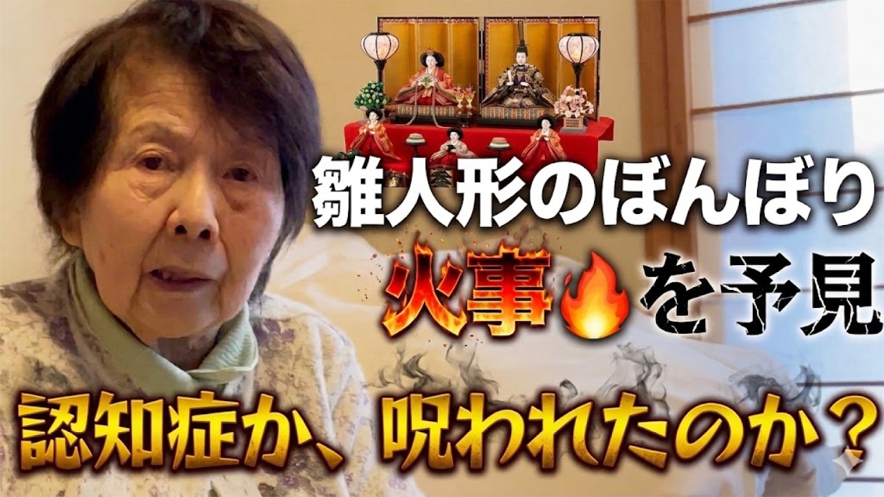認知症人のせいにするおばあちゃん〜犯人は誰？／認知症が見ている恐ろしい世界〜記憶は忘れても強い恐怖は残る／過剰なほどの見回り繰り返す認知症おばあちゃん