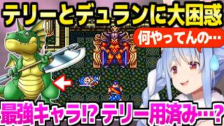 【ドラクエ6】キラーマジンガにリベンジ達成したぺこら,テリー加入の騒動に最高の反応w「腹切って自決しろ！」＋海底宝物庫～ペガサス面白まとめ【ホロライブ 切り抜き/兎田ぺこら】※ネタバレあり