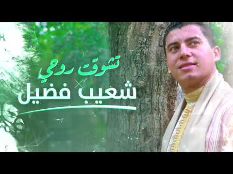 Chouaib Fadil - Tachawa9at Rouhi ( Video Lyrics ) Exclusive 2018 | شعيب فضيل - تشوقت روحي