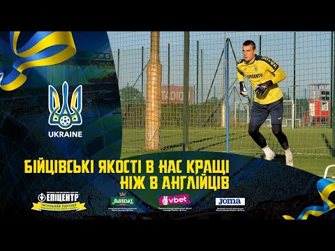 Андрій Лунін: «Бійцівські якості в нас кращі, ніж в англійців»