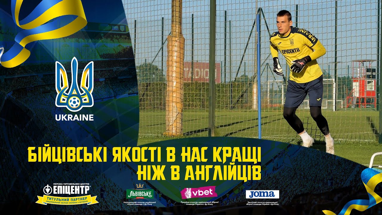 Андрій Лунін: «Бійцівські якості в нас кращі, ніж в англійців»