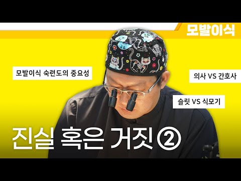 의느님답변????모발이식, 진실 혹은 거짓Ⅱㅣ의사의 경험과 숙련도에 따라 결과가 달라진다ㅣ다나성형외과(DANA)ㅣ모발이식ㅣ헤어라인교정ㅣ두피문신ㅣ탈모치료