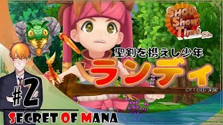 #2【ACT】SHOUの伝説は蘇る「聖剣伝説2 SECRET of MANA3Dリメイク」実況【SST】