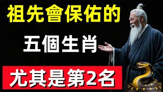 祖先會保佑的五個生肖，尤其是第2名，一辈子衣食无忧无灾无难！#修行思維 #修行 #福報 #禪 #道德經 #覺醒 #開悟 #禅修