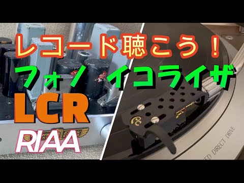LCR型 真空管 RIAA フォノイコライザー設計と製作