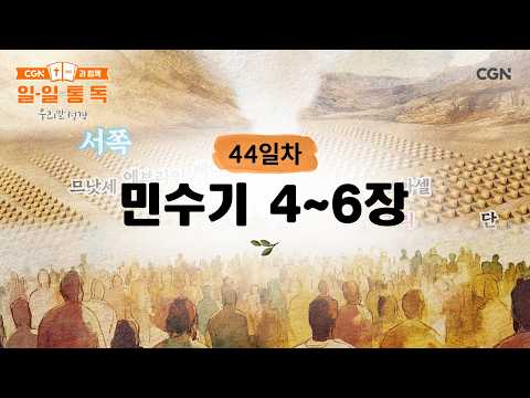 [Day 44] Numbers 4-6 (February 13, 2026) | Daily Reading with CGN (Korean Bible)
