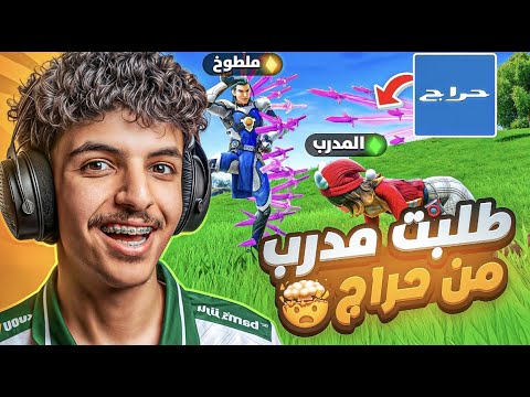 سويت نفسي نوب وطلبت مدرب فورتنايت من حراج !😱 ( سبني المدرب وتحديته على 100$ 🤬🤑)