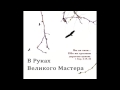 Петр Бальжик - Рождество на пороге 