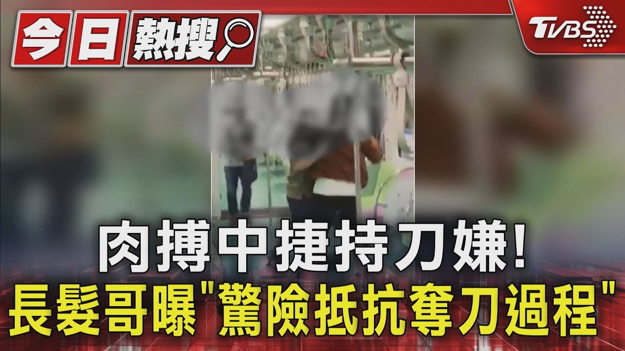 肉搏中捷持刀嫌! 長髮哥曝「驚險抵抗奪刀過程」