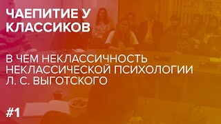 В чем неклассичность неклассической психологии Л.С. Выготского