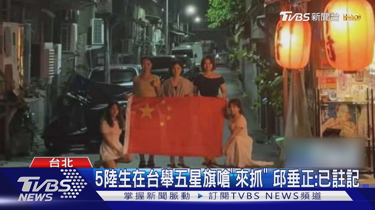 5陸生在台舉五星旗嗆「來抓」邱垂正:已註記