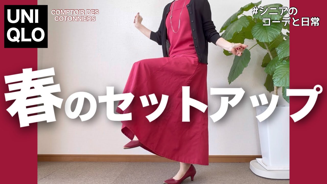 【60代コーデ】UNIQLOリネンブレンドフレアスカートで作る春コーデ/この春の流行色レッドを楽しむ/151㎝低身長/シニアの毎日コーデと日常