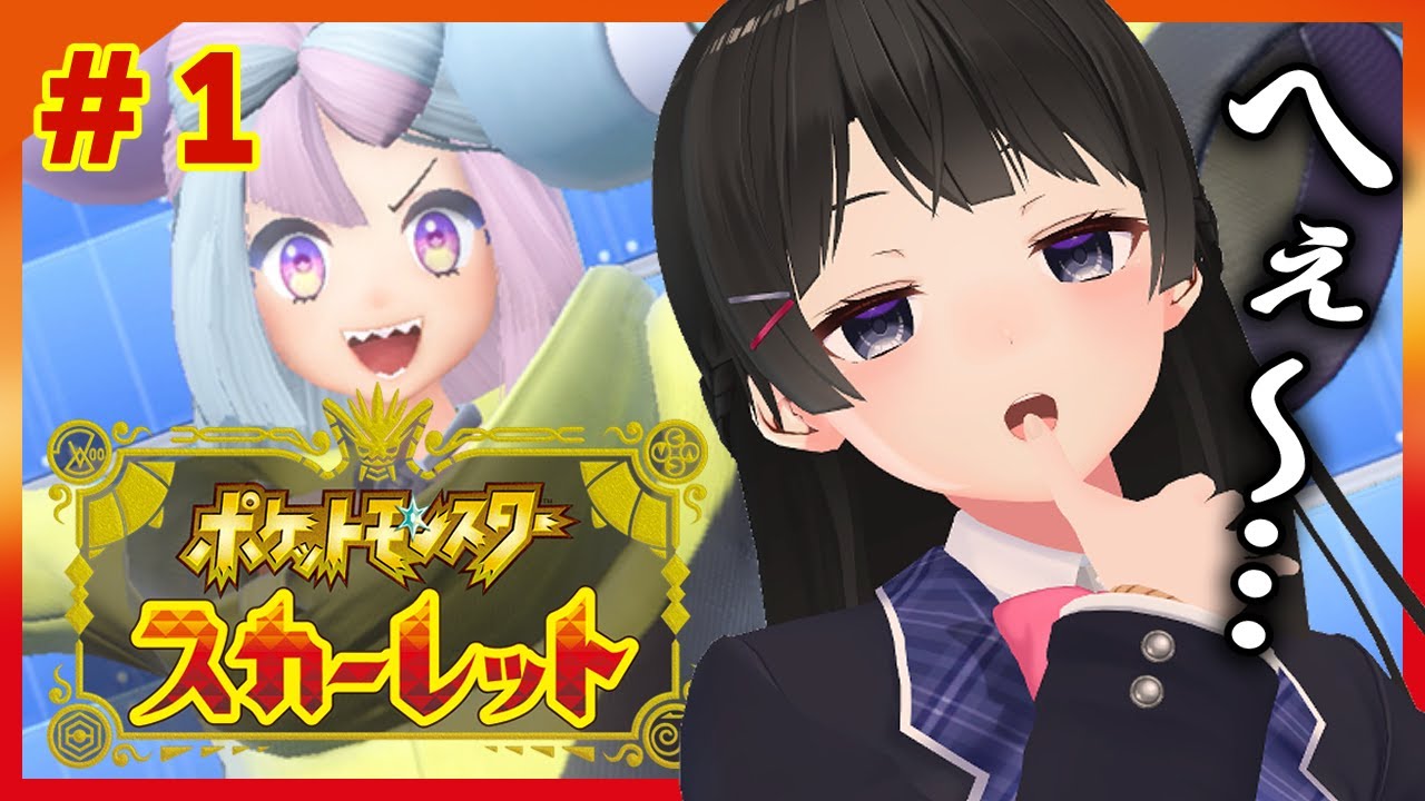【ポケモンSV】ポケモン界の配信者に会いに行きます #1