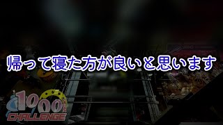 帰って寝た方が良いと思います【1000YEN★CHALLENGE《Part15》】