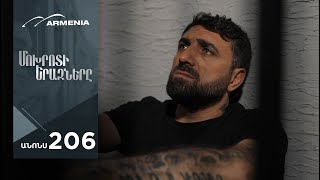 Մոխրոտի Երազները, Սերիա 206, Անոնս / Mokhroti Eraznery