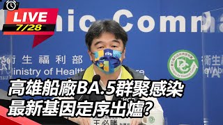 高雄船廠BA.5群聚感染　最新基因定序出