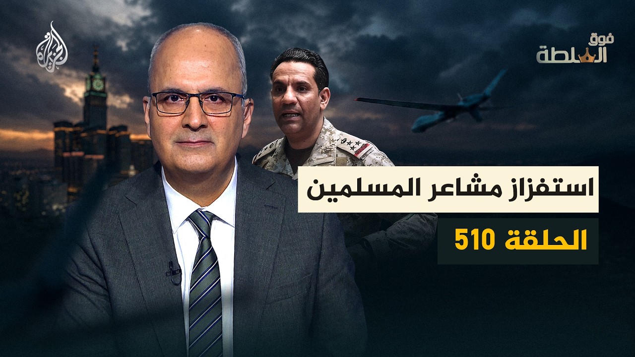 محاولة استهداف مكة - فوق السلطة 510