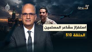 محاولة استهداف مكة - فوق السلطة 510