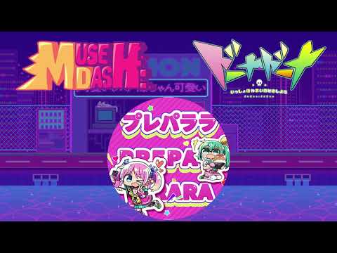 [Muse Dash] Preparara - L-Minatsu 【音源】【高音質】