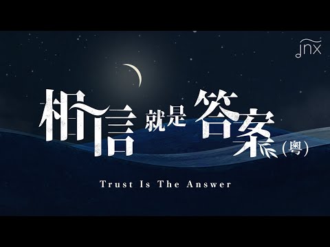 【原創詩歌】相信就是答案 (粵) Trust Is The Answer｜jnX 官方版