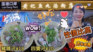 【蓮塘口岸】蓮塘口岸商業城😎平靚正👍🏻性價比高👏🏻黃記魚丸湯粉店🌸豬雜河¥18🥰四寶河¥20😍