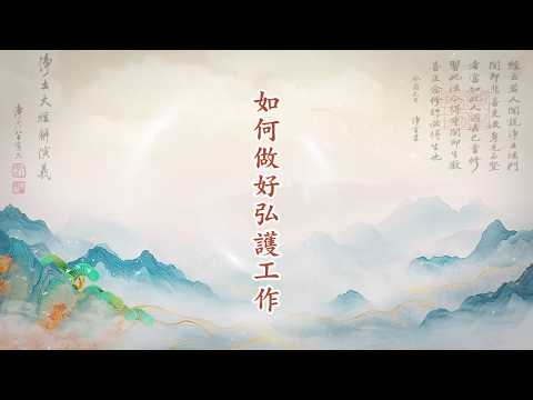 《如何做好弘護工作》定弘法師主講
