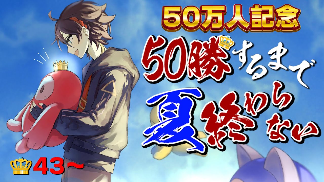 【残り７勝】フォールガイズ５０勝するまで夏終われま10😈👑43～【FALL GUYS｜三枝明那 / にじさんじ】