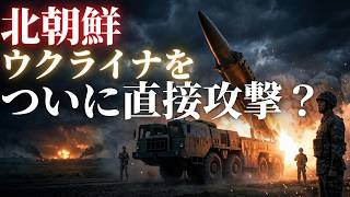 北朝鮮、ついにウクライナ直接攻撃か？ミサイル部隊をロシアへ派遣 KN-23/KN-24弾道ミサイルを搬入